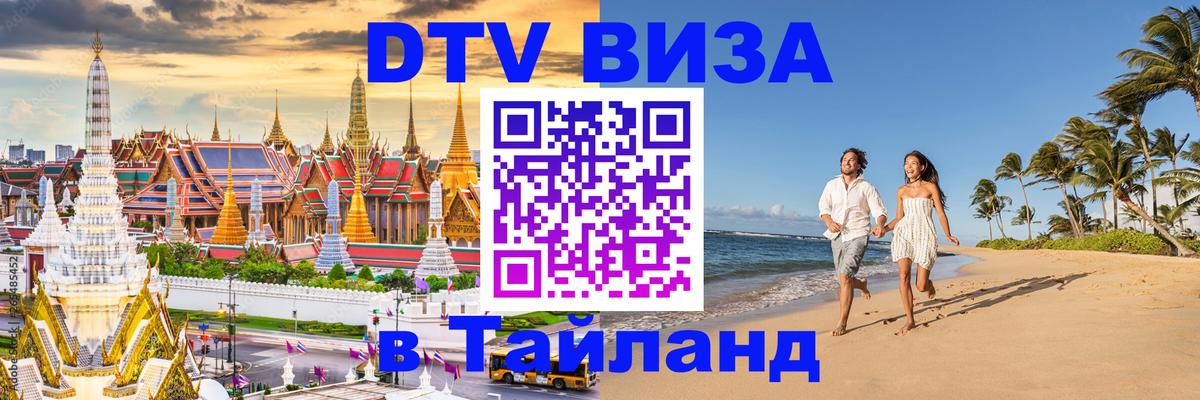 Купить DTV визу в Таиланд Тамбов 