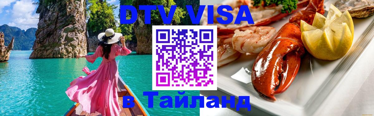 Оформить DTV визу в Тайланд Тамбов 